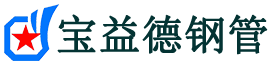 宝益德钢管永泰分公司-永泰声测管现货-永泰本地资源现货